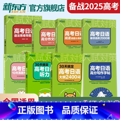 新东方高考日语2025备考全套(8本) 高考日语 [正版]2025高考日语高分作文攻略阿狸老师新高考专项训练资料写作选高