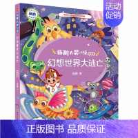 [正版]杨鹏大奖小说 幻想世界大逃亡注音版中国位迪士尼签约作家杨鹏著 为小学低年级孩子量身打造 杨鹏 名著少儿读本 书籍