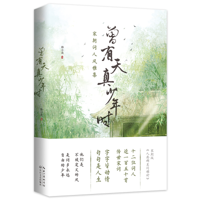 正版新书]曾有天真少年时(12位宋朝词人风雅集,再现宋词群星闪