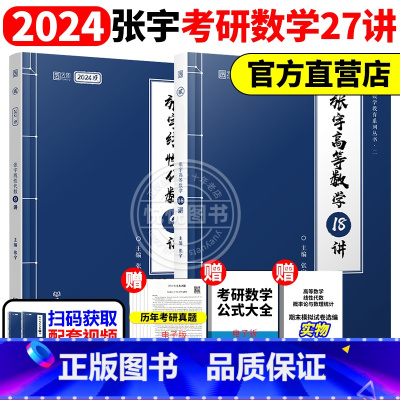 2024张宇强化27讲 高数+线代[] [正版]送网课张宇2025考研数学基础30讲300题25版数一二三2