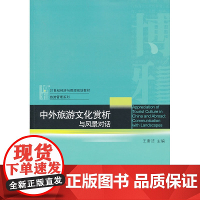 中外旅游文化赏析——与风景对话