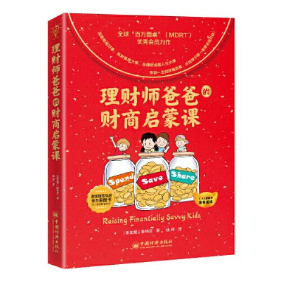 正版新书]理财师爸爸的财商启蒙课[新加坡]陈伟发著;钱婷译9787