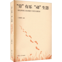 正版新书]"劳"有乐 "动"生慧 特色班级文化创建下的劳动教育丁向