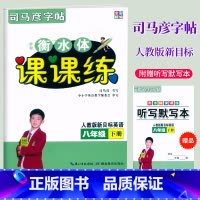 全彩精编[英语字帖] 八年级下 [正版]2024全彩精编司马彦字帖手写衡水体课课练八年级下册人教版新目标英语字帖初二8年