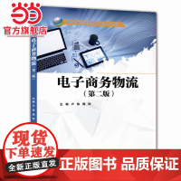 电子商务物流(第二版)(面向21世纪创新型电子商务专业系列)