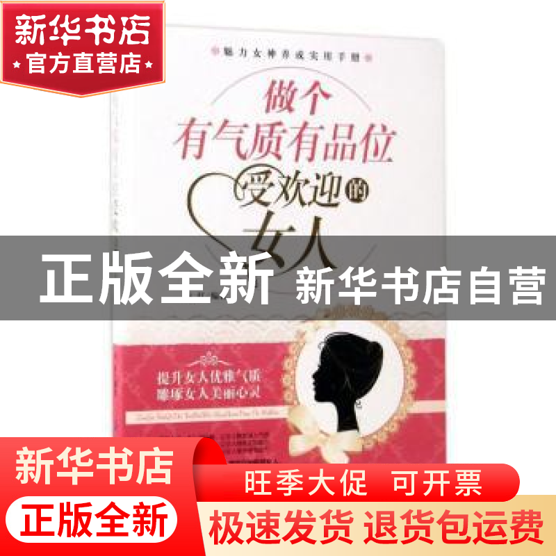 正版 做个有气质有品位受欢迎的女人 朱红编著 中国纺织出版社 97