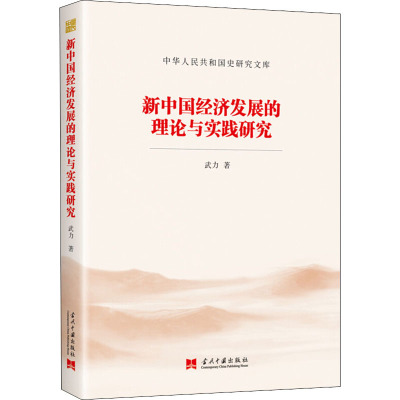 新中国经济发展的理论与实践研究/中华人民共和国史研究文库