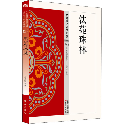 醉染图书法苑珠林9787506086400