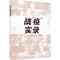 正版新书]战"疫"实录——为记录历史的人留下底稿中国记协网 编9