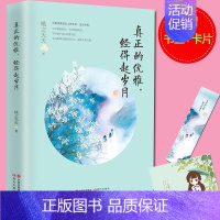 [正版]片真正的优雅 经得起岁月 桃之夭夭 著 一部揭穿人生的女性修心随笔集 引爆网络 百万读者自发书籍中国现当代随笔w