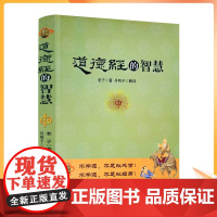 正版 道德经的智慧(彩图版)老子/著 丹明子/解译 华夏出版社