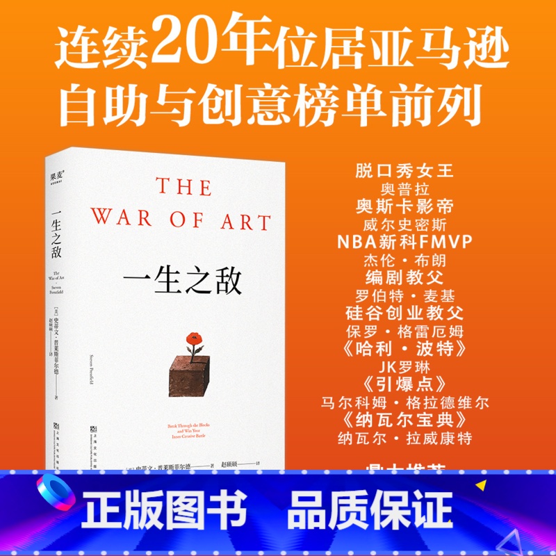 一生之敌 [正版]一生之敌 史蒂文·普莱斯菲尔德 奥普拉 内阻力是一生之敌 帮你识别内在心理障碍 克服拖延症和恐惧 自我