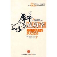 正版新书]犀牛成功学(美)亚历山大 张丽丽 赖伟雄978750861600