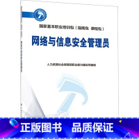 [正版]网路与信息安全管理员 书籍 书店 中国劳动社会保障出版社