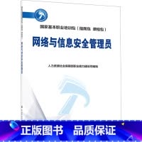 [正版]网路与信息安全管理员 书籍 书店 中国劳动社会保障出版社