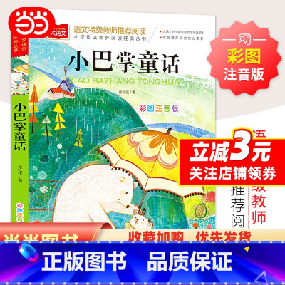 大语文-[小巴掌童话] [正版]小巴掌童话 彩图注音版 儿童文学 一二三年级课外阅读书少儿名著童话故事书 大语文系列 小