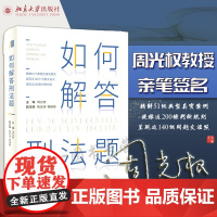 正版 周光权亲笔签名版 如何解答刑法题 周光权 柏浪涛 杨绪峰 2021新版 北京大学出版社