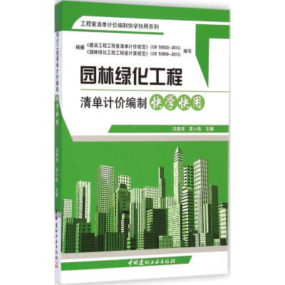 正版新书]园林绿化工程清单计价编制快学快用中国建材工业出版社
