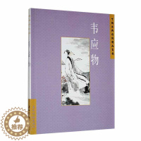 [醉染正版]正版中国古典诗词精品赏读:韦应物陈桥生中国古典诗词淮上即事寄广陵亲故淮上喜会梁州故人赋得暮雨送李胄五洲传播出