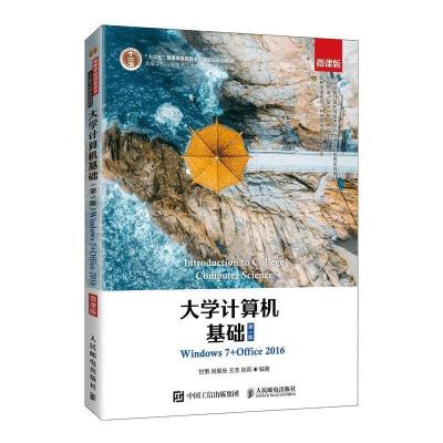 正版新书]大学计算机基础(第5版)甘勇 尚展垒 王浩 张莉978711