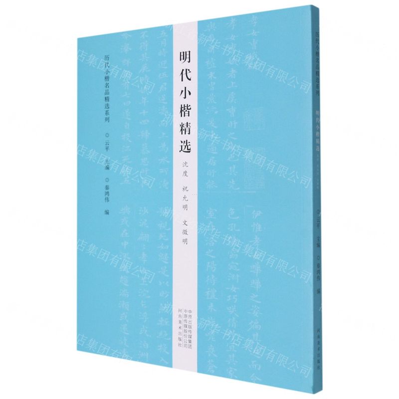 [N]明代小楷精选(沈度祝允明文徵明)/历代小楷名品精选系列-9787540153052