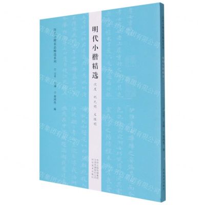 [N]明代小楷精选(沈度祝允明文徵明)/历代小楷名品精选系列-9787540153052