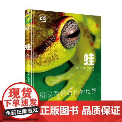 DK蛙 托马斯·马伦特 著 百科知识