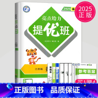 数学 小学六年级 [正版]2025亮点给力提优班多维互动空间六年级下册数学六下苏教版SJ江苏小学6年级下学期测试卷同步训