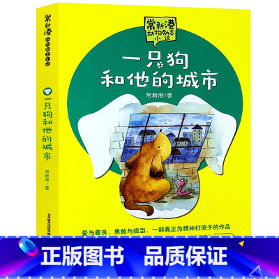 [正版]一只狗和他的城市 常新港动物励志小说儿童文学书籍 三四五六年级小学生课外阅读书籍 全国儿童文学奖