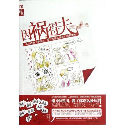 正版新书]因祸得夫左瞳9787511220646