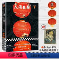 [正版]读客图书《人间失格》生而为人我很抱歉 太宰治 陆求实译 日本史上销量前三 纪念版 日本文学 精装 纪念
