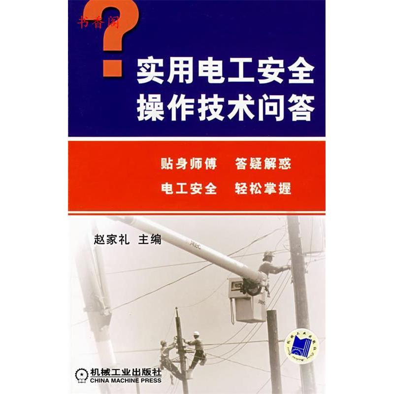 正版新书]实用电工安全操作技术问答赵家礼9787111216353
