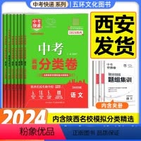 [中考-语数英物化政史7本]★收藏加购优先发货 [正版]2024版陕西省中考分类卷真题英语数学语文物理化学中考快递初三试