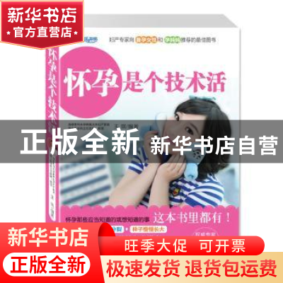 正版 怀孕是个技术活 王琪编著 中国中医药出版社 9787513214551