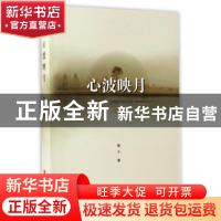 正版 心波映月 郭干著 山西人民出版社 9787203098577 书籍
