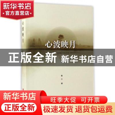 正版 心波映月 郭干著 山西人民出版社 9787203098577 书籍