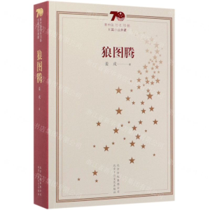 [M]狼图腾/新中国70年70部长篇小说典藏-9787530219911