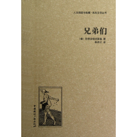 音像兄弟们(精)/人文阅读与收藏良友文学丛书陀恩妥耶夫斯基