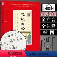 [正版](全注音+扫码音频)礼记孝经原版原文注音版 中华原典诵读书系少儿国学书籍学生版大字带拼音青少年儿童学生语文课外