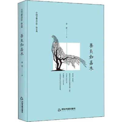 正版新书]善良如嘉木鸿儒文轩9787506839686