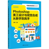 醉染图书Photoshop美工设计与视觉合成从新手高9787302629962
