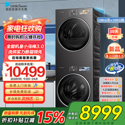 [小乌梅3.0]小天鹅洗烘套装10KG全自动家用全能机洗衣机热泵烘干机TG10DE40+TH10VE40家电国家政府补贴