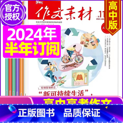 F[半年订阅]2024年1-6月 [正版]作文素材高中版2023年1-10/11/12月/2024年全年/半年订阅/20
