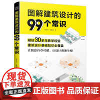 图解建筑设计的99个常识 张军杰 牟晓阳 建筑设计课程的教学辅导书 江苏凤凰科学技术出版社