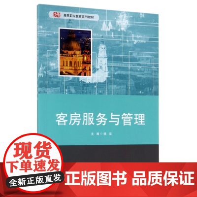 客房服务与管理(高等职业教育系列教材)
