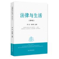 正版新书]法律与生活罗丞,陈光明主编9787519429478