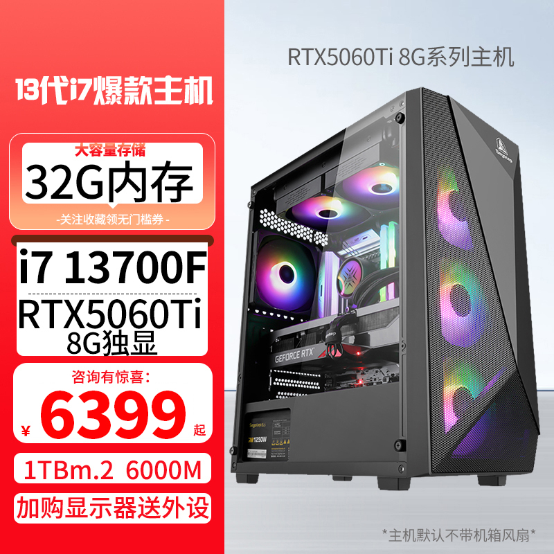i7 13700F/5060Ti 8G独显32G 双通道内存NVME固态DIY组装机台式电脑吃鸡游戏主机兼容机整套5060Ti主机