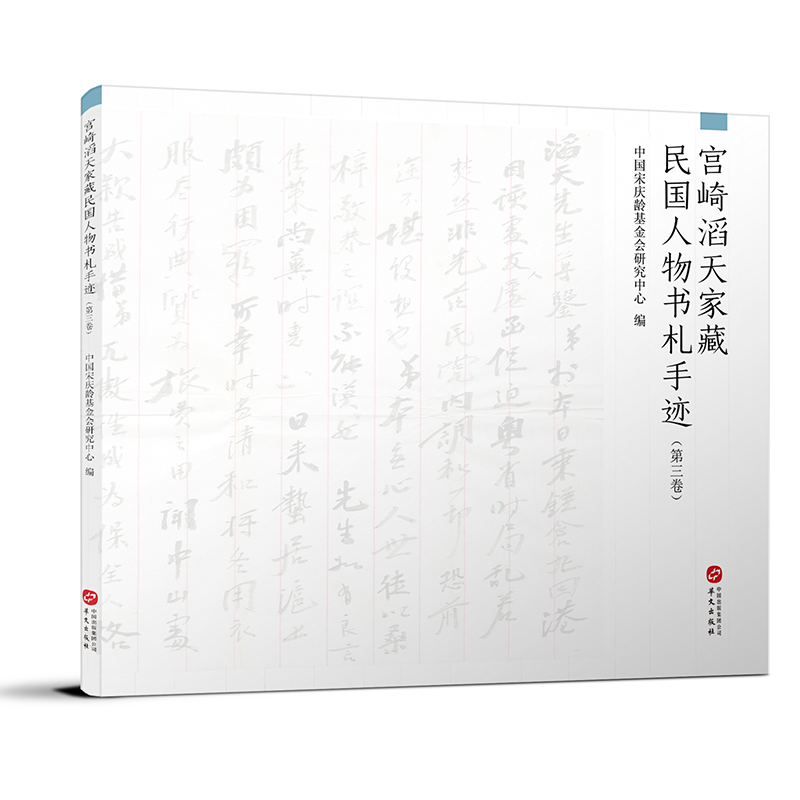 正版新书]宫崎滔天家藏民国人物书札手迹(第3卷)中国宋庆龄基金