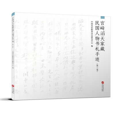 正版新书]宫崎滔天家藏民国人物书札手迹(第3卷)中国宋庆龄基金