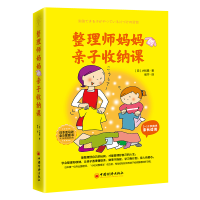 醉染图书整理师妈妈的亲子收纳课9787513667890